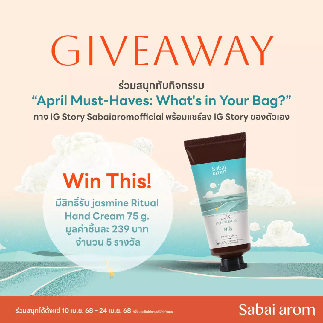 กิจกรรม April Must-Haves: What’s in Your Bag? ทาง IG sabaiaromofficial ลุ้นรับฟรี Jasmine Ritual Hand Cream 75 g. 5 รางวัล