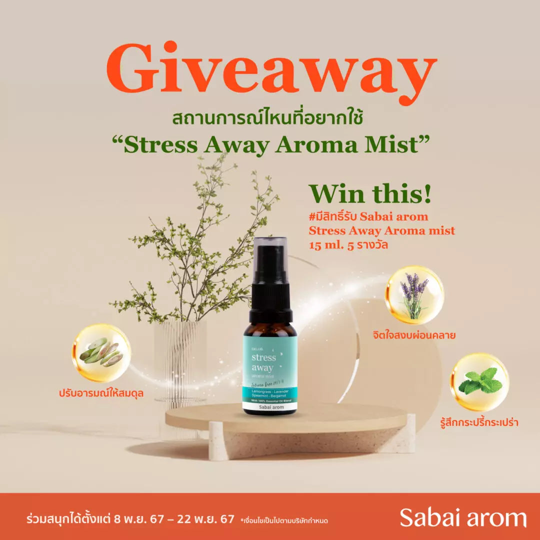 กิจกรรมตอบคำถาม แชร์คุณสมบัติของ Sleep Well Pillow Mist ที่ทำให้คุณอยากลอง ลุ้นรับ Sleep Well Pillow Mist 5 รางวัล