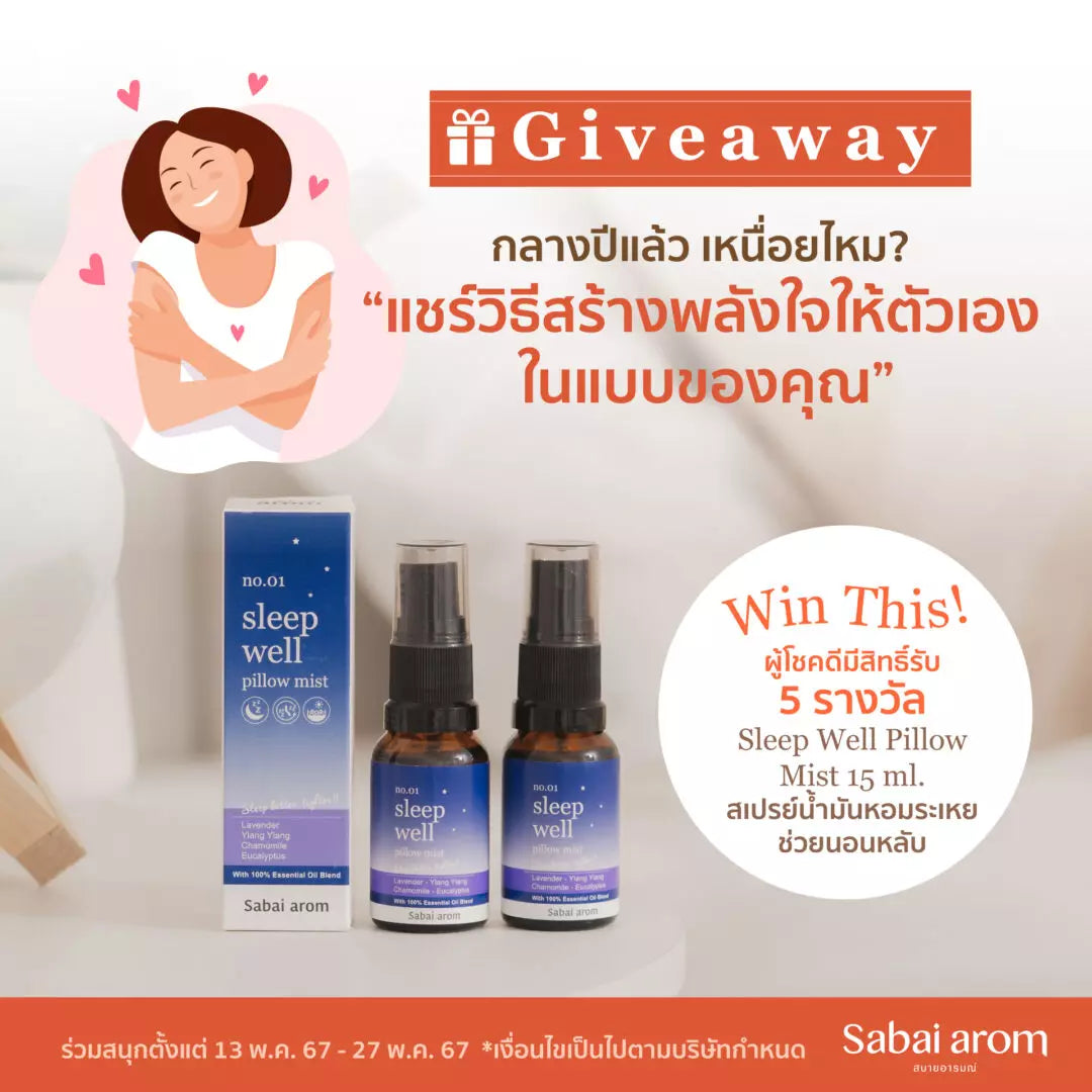 กิจกรรมแชร์ไอเดียสร้างพลังใจให้ตัวเอง ลุ้นรับ Sleep Well Pillow Mist 5 รางวัล