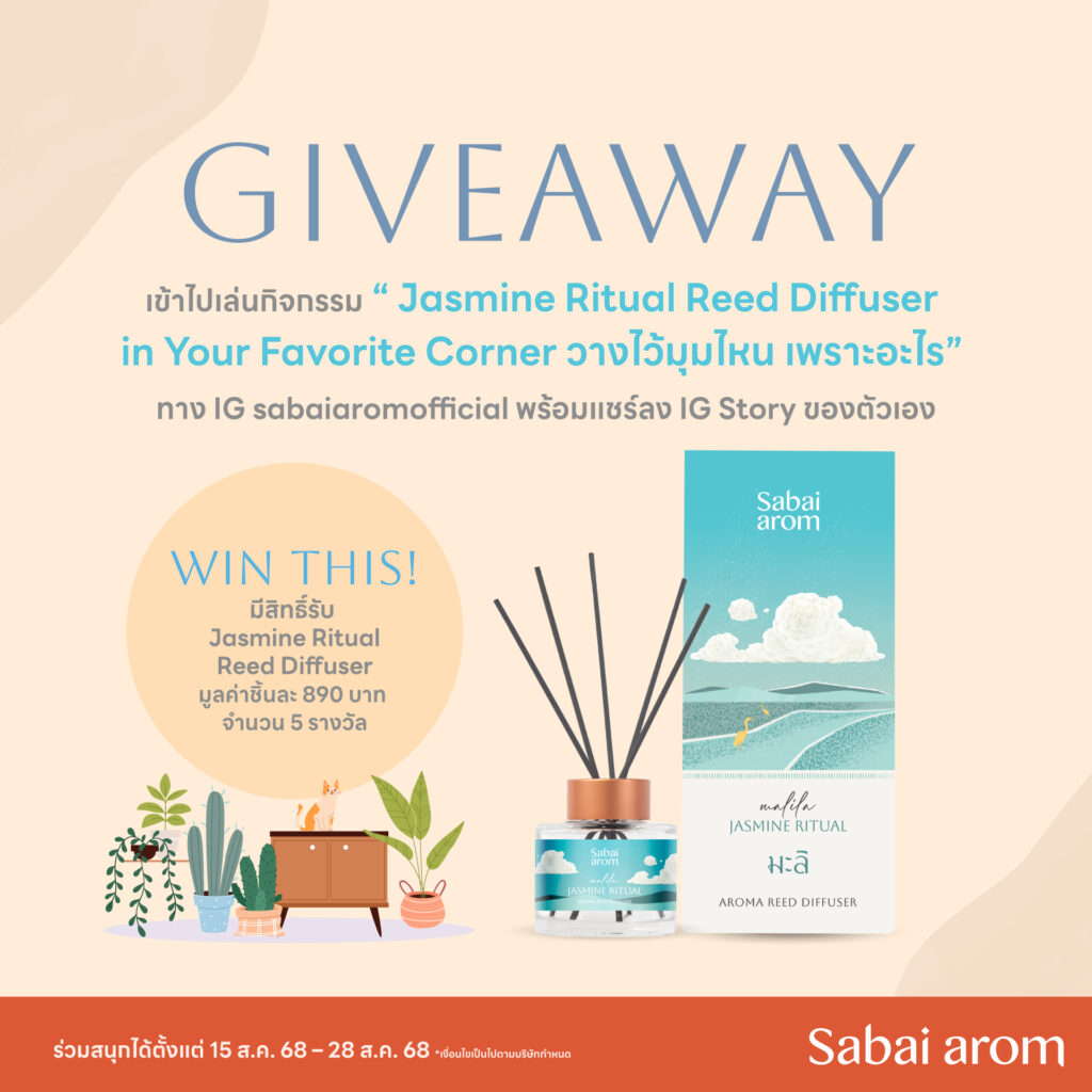 กิจกรรม “Jasmine Ritual Reed Diffuser in Your Favorite Corner “ ลุ้นรับ Jasmine Ritual Reed Diffuser 5 รางวัล ทาง IG sabaiaromofficial
