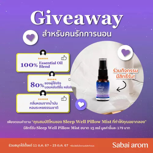กิจกรรมตอบคำถาม แชร์คุณสมบัติของ Sleep Well Pillow Mist ที่ทำให้คุณอยากลอง ลุ้นรับ Sleep Well Pillow Mist 5 รางวัล