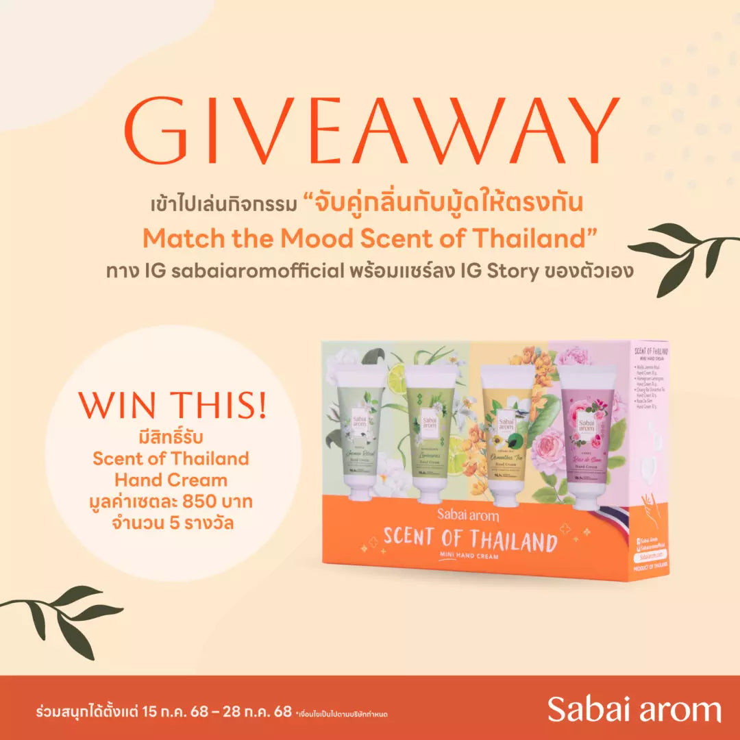 กิจกรรม “ จับคู่กลิ่นกับมู้ดให้ตรงกัน Match the Mood Scent of Thailand “ ทาง IG sabaiaromofficial ลุ้นรับ Scent of Thailand Hand Cream 5 รางวัล