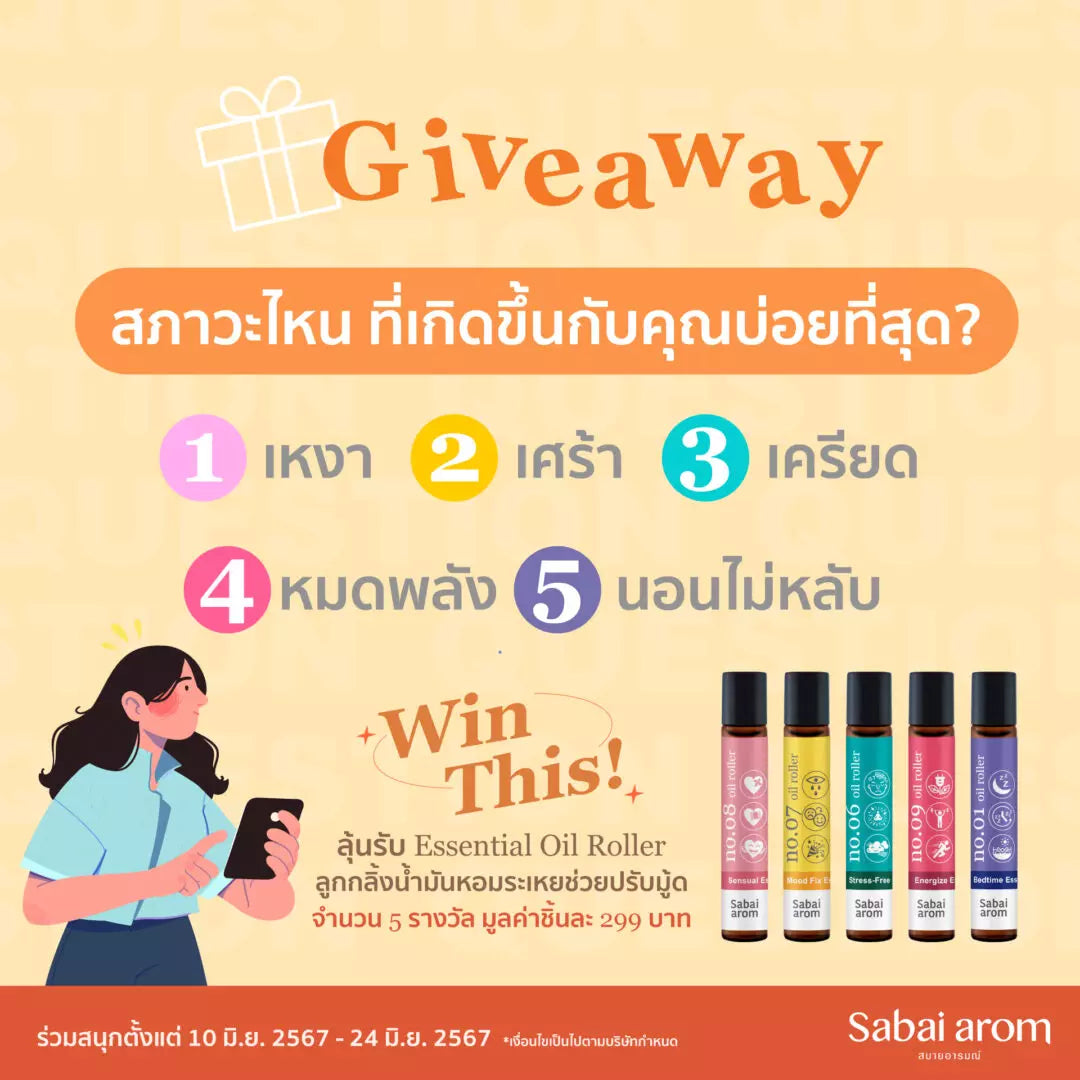 กิจกรรมตอบคำถามสภาวะไหนที่เกิดกับคุณบ่อยที่สุด ลุ้นรับ Essential Oil Roller 5 รางวัล