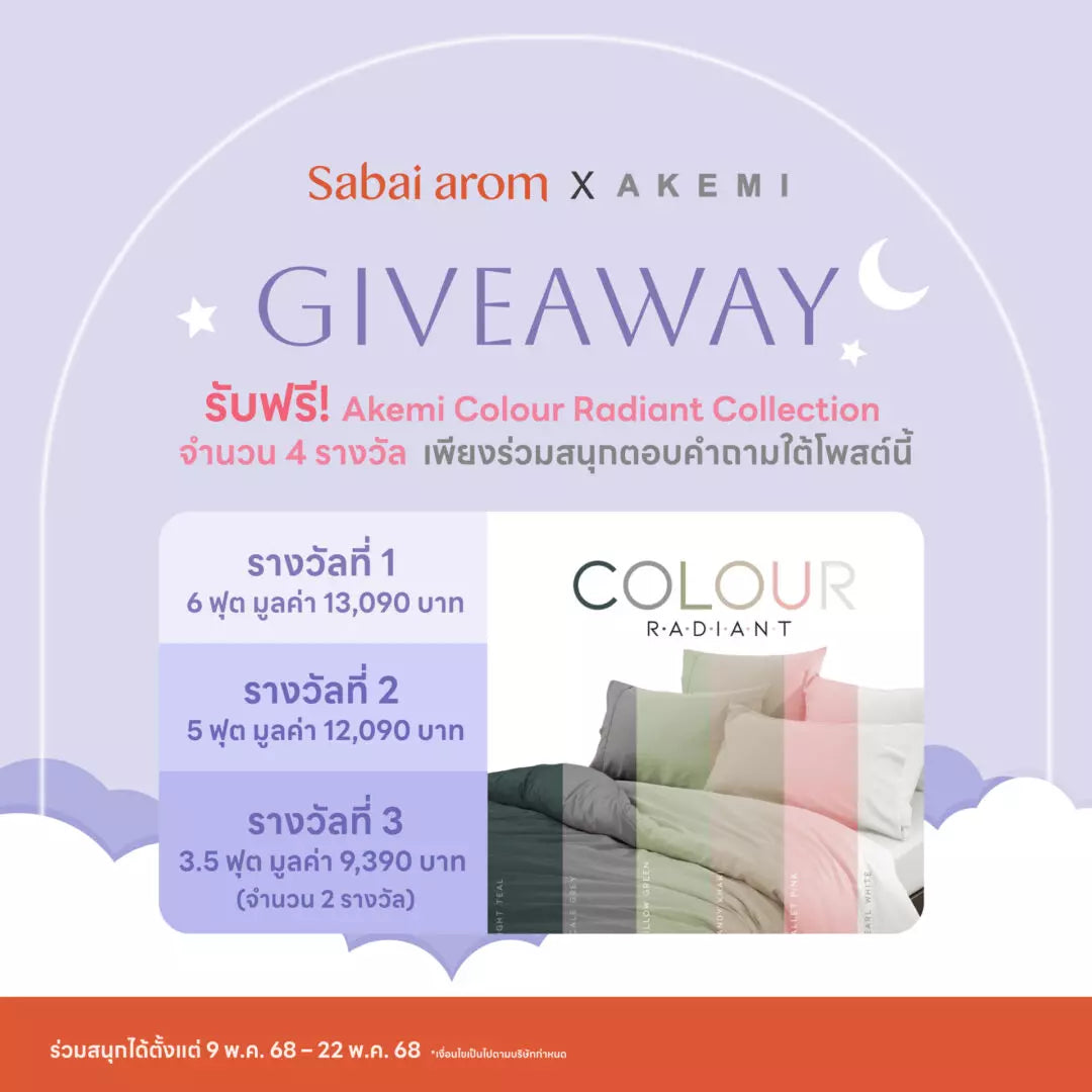 กิจกรรม บอกเคล็ดลับที่ทำให้นอนหลับฝันดี พร้อมบอกไอเทมโปรดใน Sleep Well Collection ลุ้นรับฟรี! ชุดผ้าปูที่นอน Akemi Colour Radiant Collection จำนวน 4 รางวัล