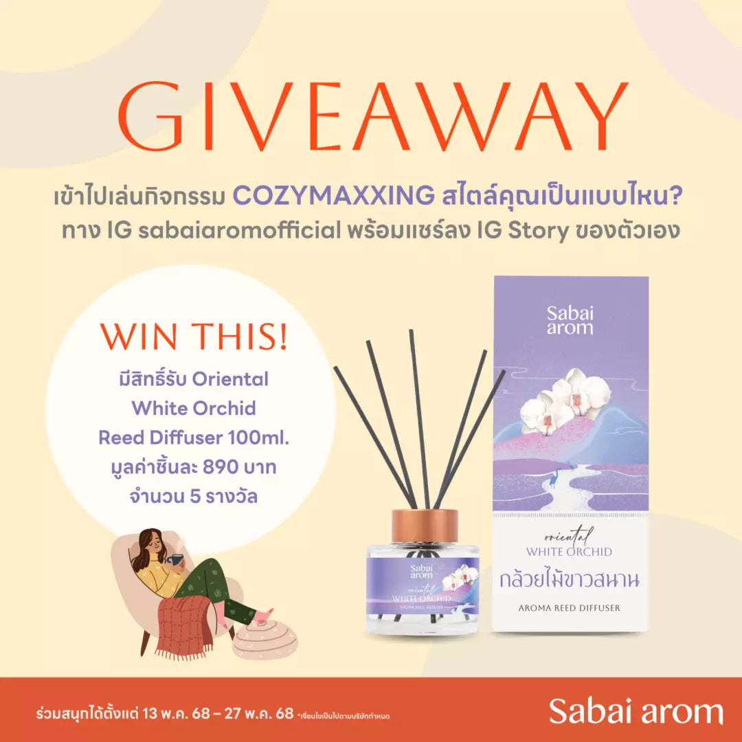 กิจกรรม COZYMAXXING สไตล์คุณเป็นแบบไหน? ทาง IG sabaiaromofficial ลุ้นรับฟรี Oriental White Orchid Reed Diffuser 100 ml. 5 รางวัล