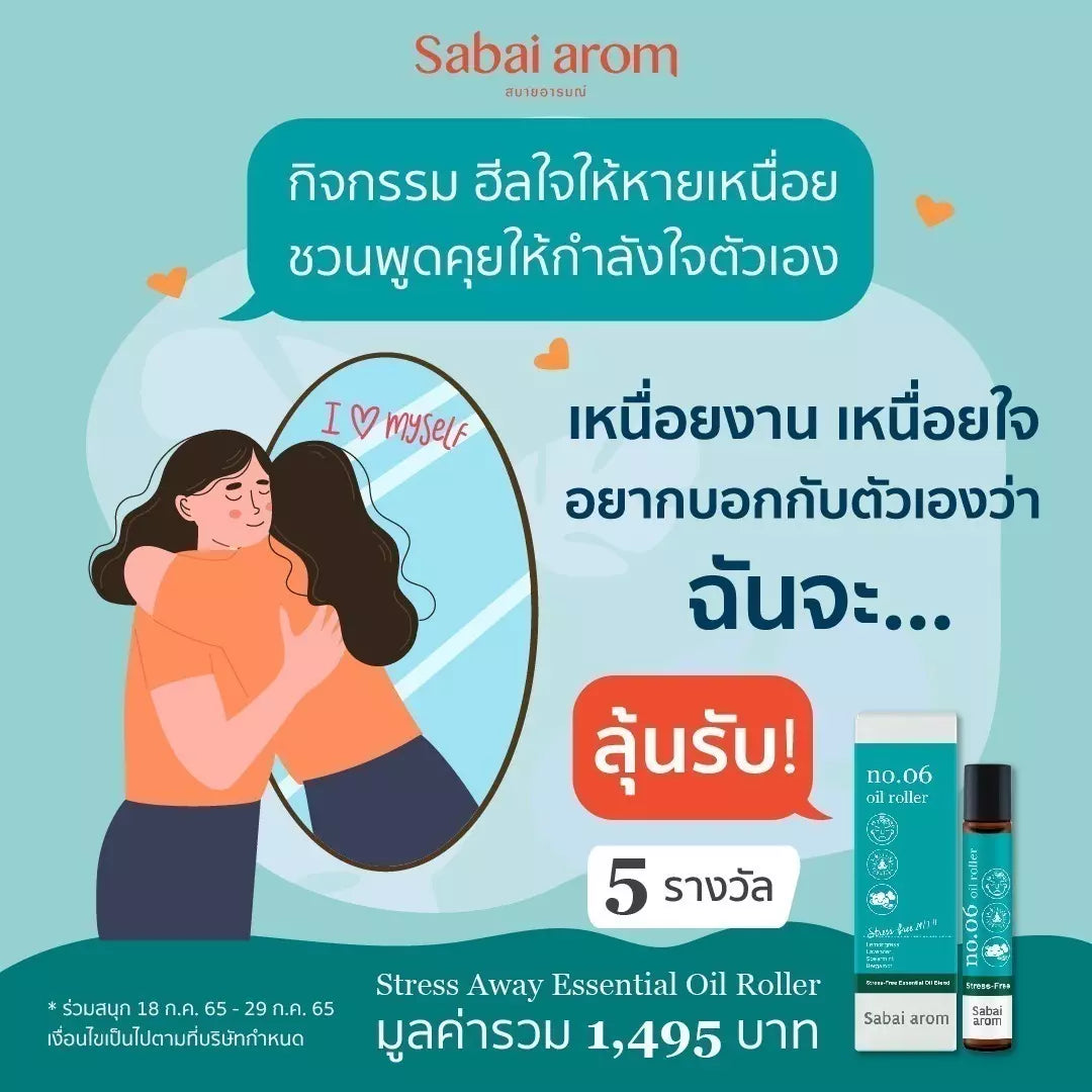 กิจกรรมฮีลใจให้หายเหนื่อย Sabai Arom ชวนพูดคุยให้กำลังใจตัวเอง!