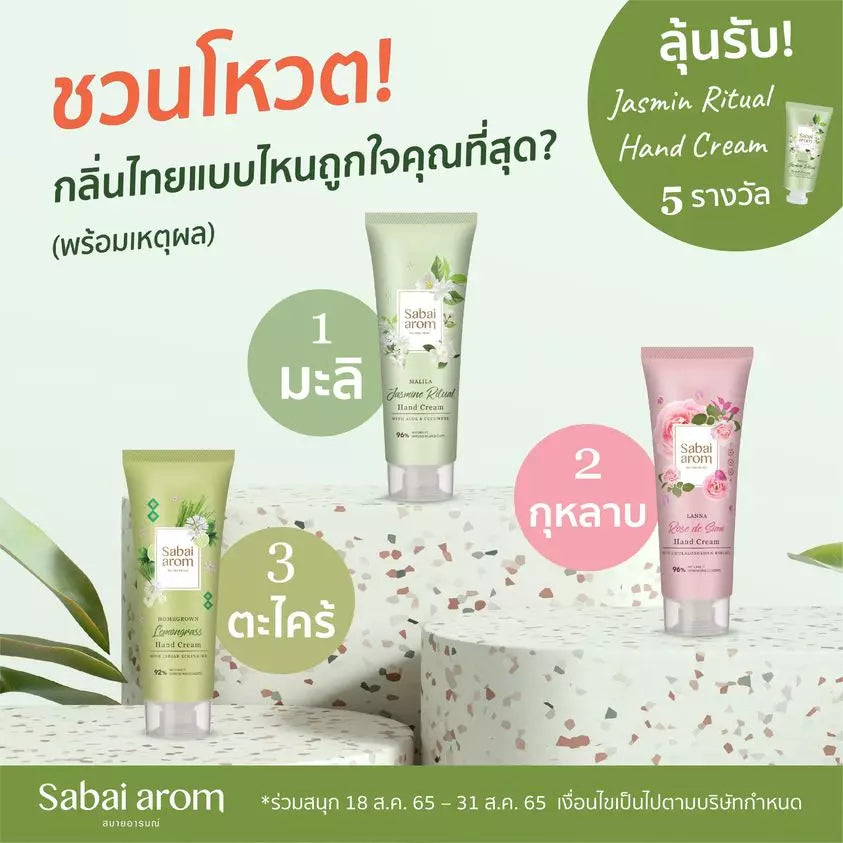 สบายอารมณ์ชวนโหวตกลิ่นหอมไทยแบบไหนถูกใจคุณที่สุด ?