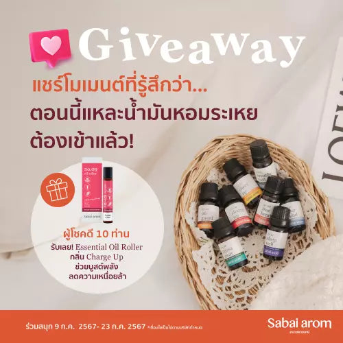 กิจกรรมแชร์โมเมนต์ที่น้ำมันหอมระเหยต้องเข้าแล้ว ลุ้นรับ Charge Up Essential Oil Roller 10 รางวัล