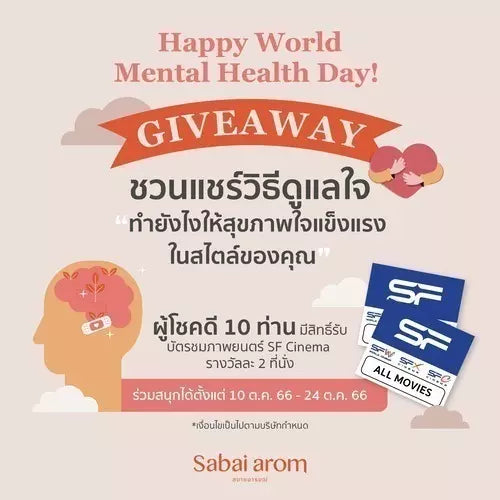 บอกต่อวิธีดูแลใจในสไตล์คุณ ลุ้นรับบัตรชมภาพยนตร์ SF Cinema