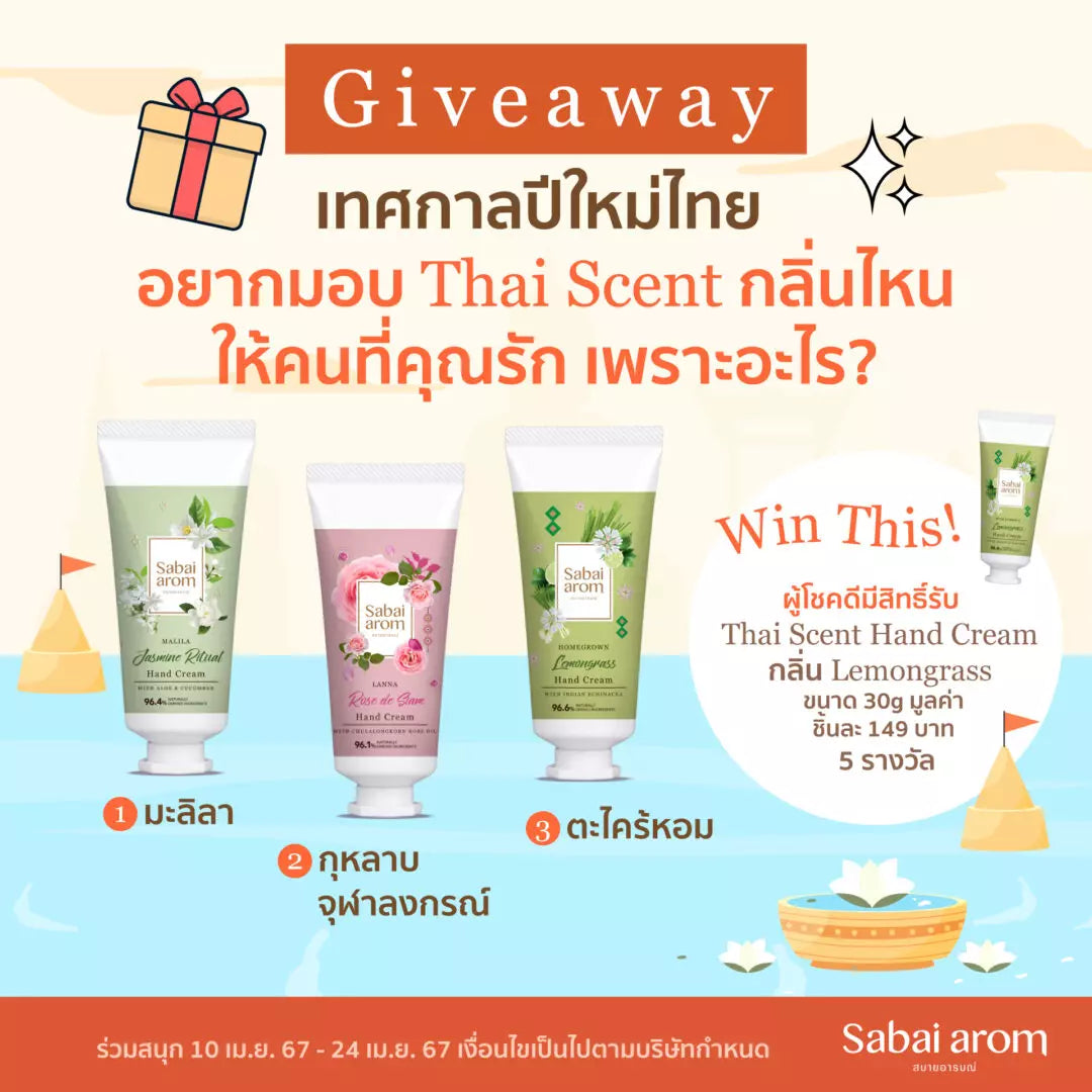 กิจกรรมต้อนรับปีใหม่ไทย อยากมอบกลิ่นไหนให้คนที่รัก ลุ้นรับ Thai Scent Hand Cream 5 รางวัล