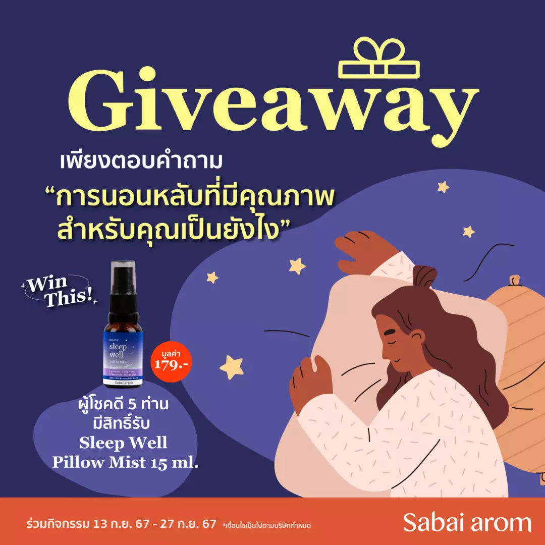 กิจกรรมตอบคำถาม แชร์การนอนหลับที่มีคุณภาพในความคิดคุณ ลุ้นรับ Sleep Well Pillow Mist 5 รางวัล