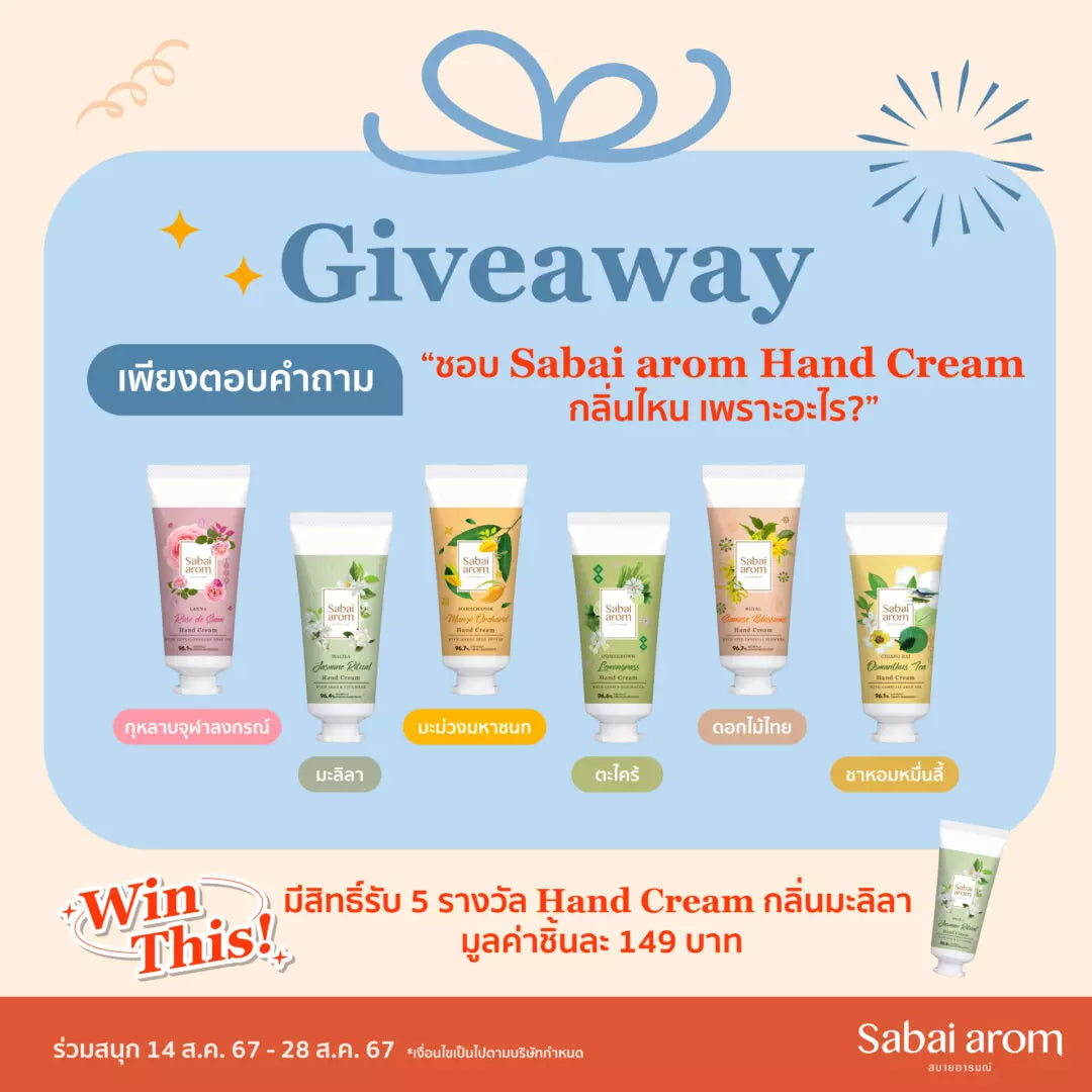 กิจกรรมเลือก Sabai arom Hand Cream กลิ่นที่ชอบ ลุ้นรับ Jasmine Ritual Hand Cream 5 รางวัล