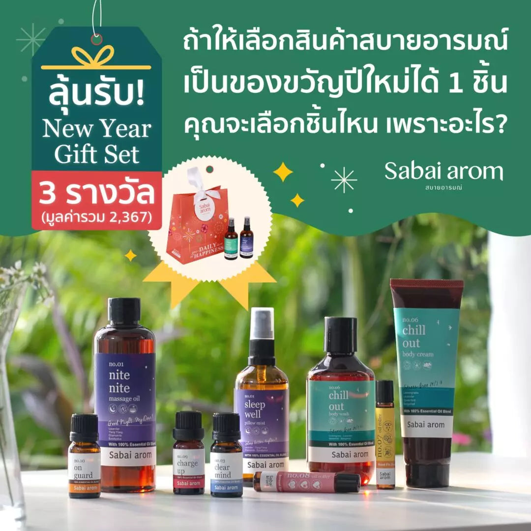 กิจกรรมชวนเลือกสินค้าสบายอารมณ์เป็นของขวัญปีใหม่ มีสิทธิ์รับ New Year Gift Set No.01 รวม 3 รางวัล