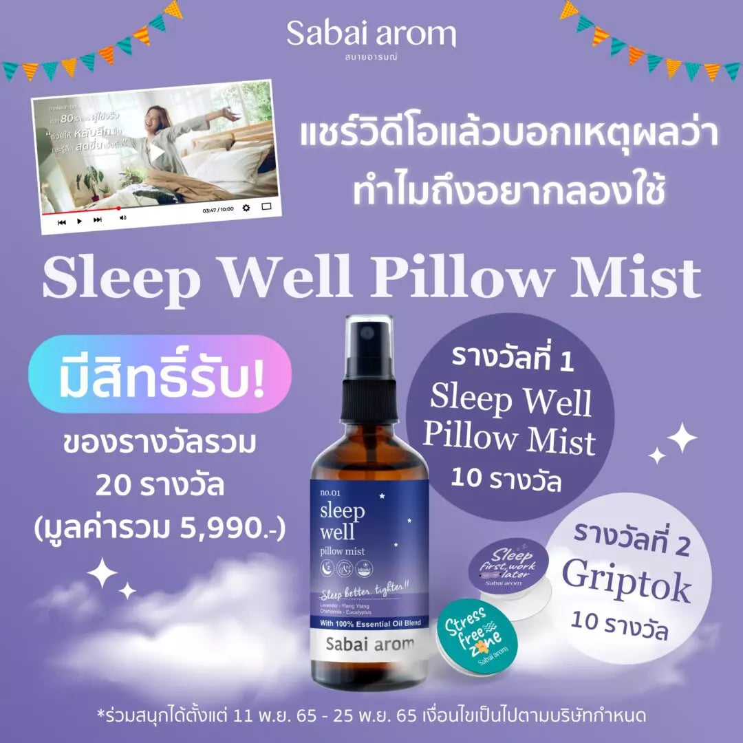 ดูวิดีโอแล้วตอบคำถามมีสิทธิ์รับ Sleep Well Pillow Mist และ Griptok รวม 20 รางวัล