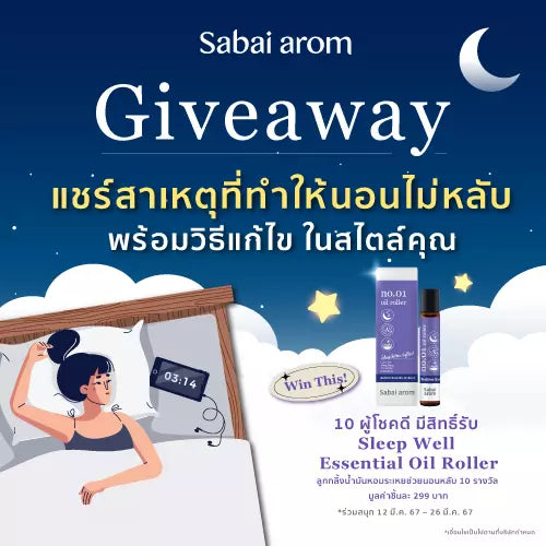 กิจกรรมแชร์สาเหตุที่ทำให้นอนไม่หลับ ลุ้นรับ Essential Oil Roller 10 รางวัล