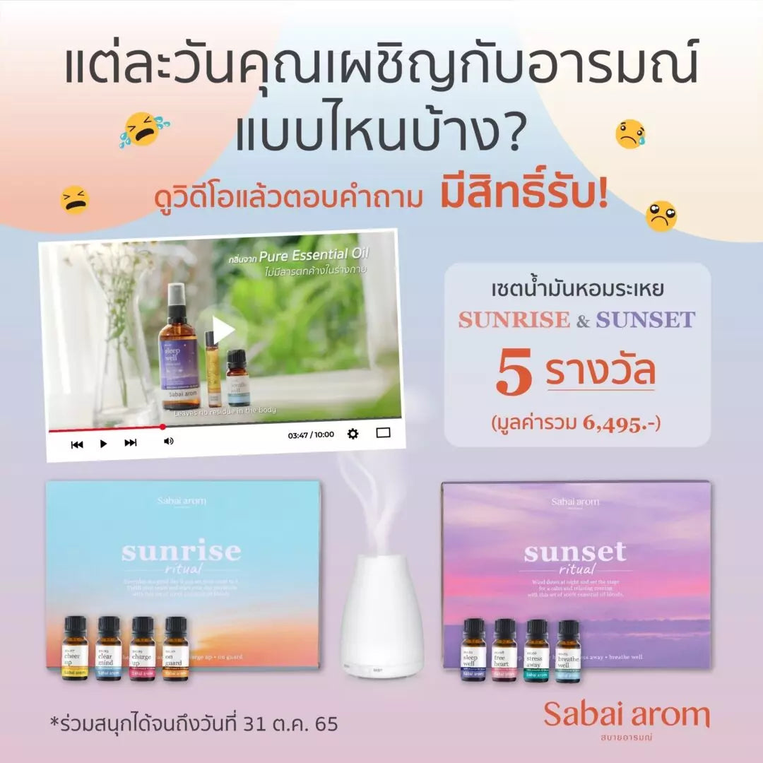 ดูวิดีโอแล้วตอบคำถามมีสิทธิ์รับ Sunset & Sunrise Essential Oil Blend