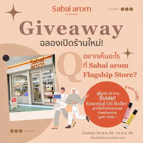 กิจกรรมฉลองเปิดร้าน Sabai arom Flagship Store ลุ้นรับ Essential Oil Roller