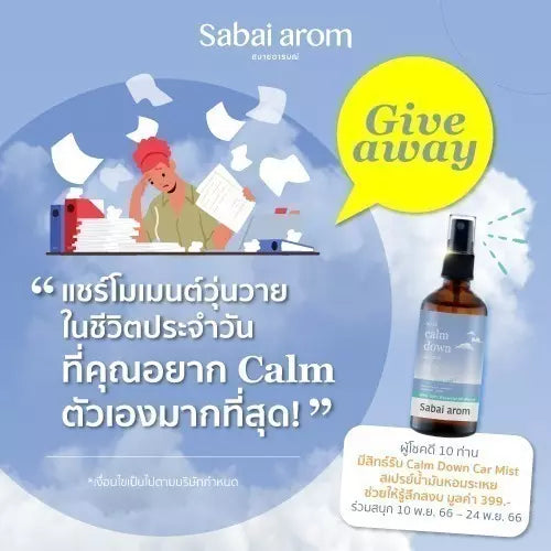 แชร์โมเมนต์ที่คุณอยาก Calm ตัวเองที่สุด ลุ้นรับ Calm Down Car Mist