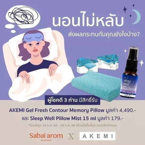 นอนไม่หลับส่งผลกับคุณอย่างไร มีสิทธิ์รับหมอน AKEMI & Sleep Well Pillow Mist 3 รางวัล