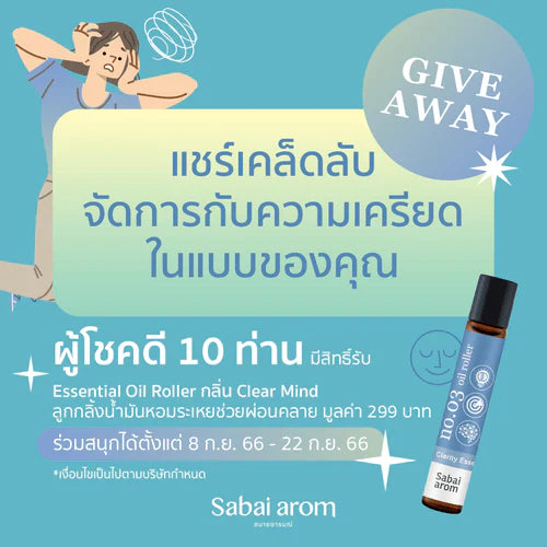 แชร์วิธีแก้เครียดในแบบของคุณ ลุ้นรับ Clear Mind Essential Oil Roller