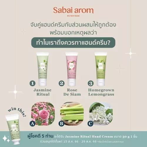 จับคู่แฮนด์ครีมกับส่วนผสมในภาพให้ถูกต้อง ลุ้นรับ Jasmine Ritual Hand Cream