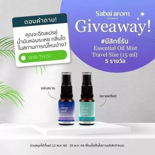 ตอบคำถาม ‘ใช้ Essential Oil Mist ในสถานการณ์ใดบ้าง’ มีสิทธิ์รับ 5 รางวัล