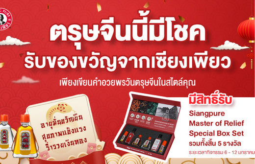 กิจกรรม “ตรุษจีนนี้มีโชค มีสิทธิ์รับของขวัญจากเซียงเพียว”