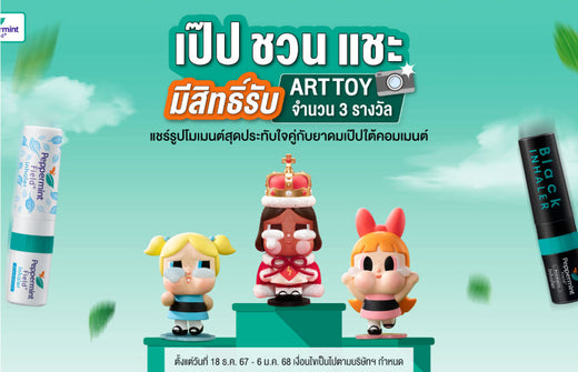 เป๊ปชวนแชะ มีสิทธิ์รับ Art Toy จำนวน 3 รางวัล