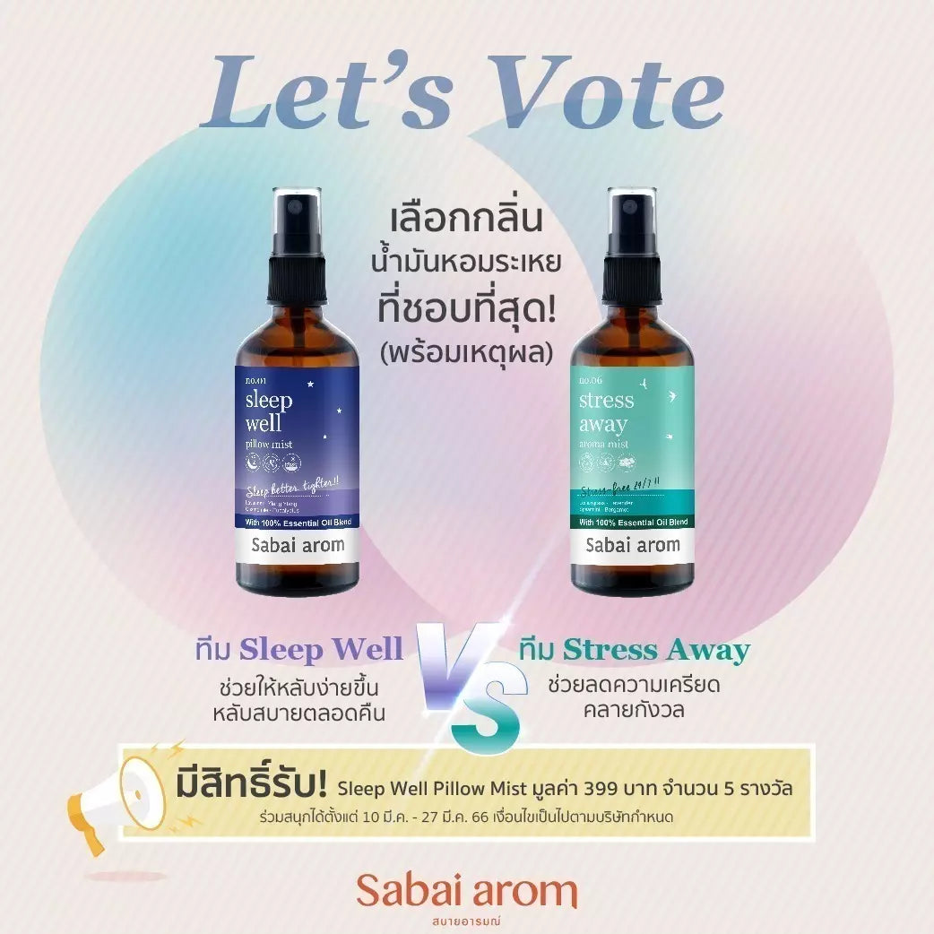 กิจกรรมโหวตกลิ่นสเปรย์น้ำมันหอมระเหยที่ชอบ มีสิทธิ์รับ Sleep Well Pillow Mist