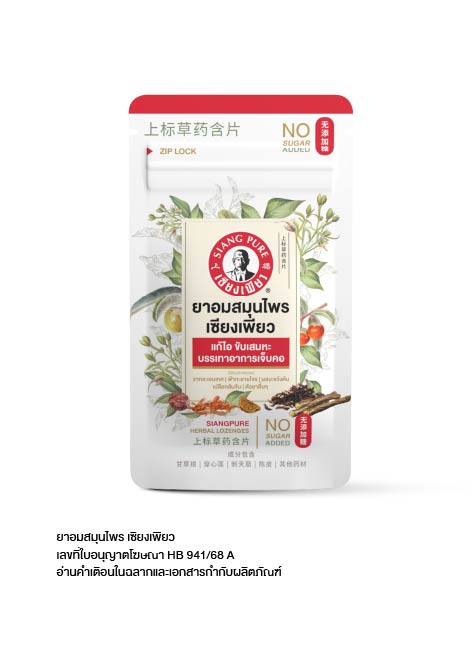 ยาอมสมุนไพร เซียงเพียว