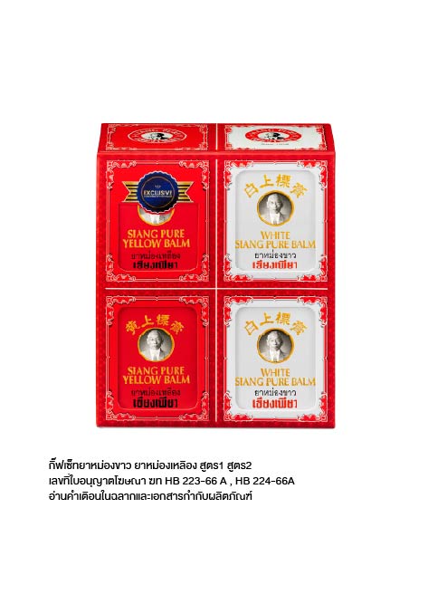 Siangpure Gift Set เซียงเพียวบาล์มเหลือง บาล์มขาว ขนาด 12 กรัม (จำนวน 4 ชิ้น)