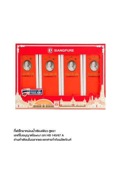 Siangpure Gift Set Oil Formula I กิ๊ฟเซต ยาหม่องน้ำเซียงเพียว สูตร 1 ขนาด 25 ซีซี (25cc X 4pcs)