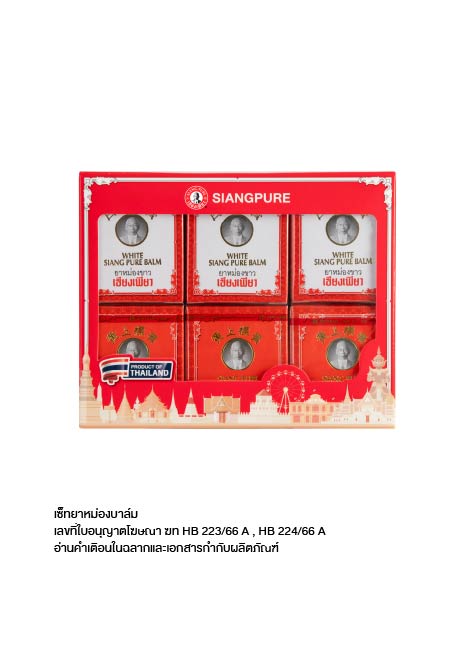Siangpure Gift Set เซียงเพียวบาล์มเหลือง บาล์มขาว ขนาด 12 กรัม (จำนวน 6 ชิ้น)