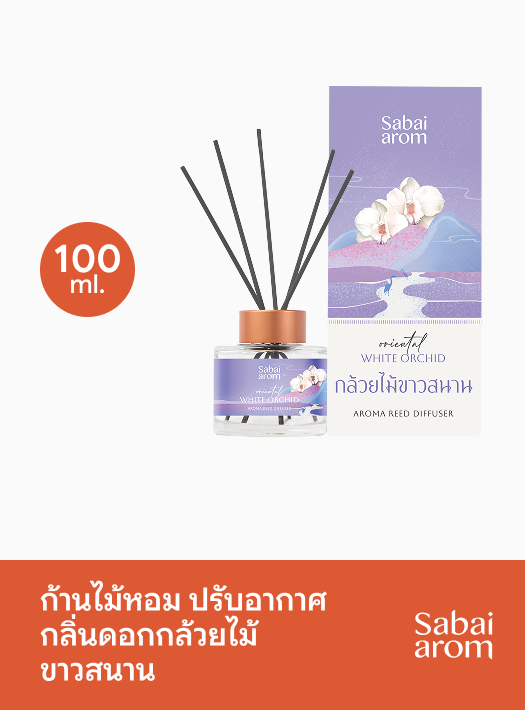 ก้านไม้หอม ปรับอากาศ กลิ่นกล้วยไม้ขาวสนาน 100 มล.