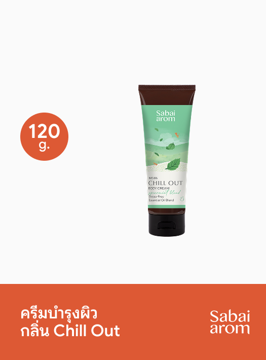 ครีมบำรุงผิวกาย กลิ่น Chill Out ขนาด 120 กรัม