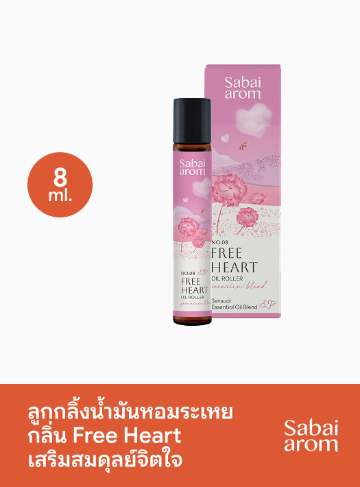 ลูกกลิ้งน้ำมันหอมระเหย กลิ่น Free Heart เสริมสมดุลย์จิตใจ 8 มล.