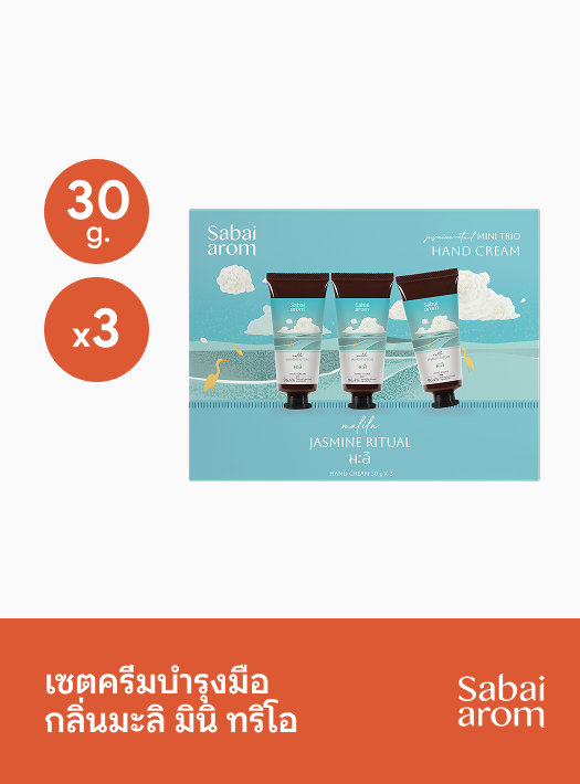เซตครีมบำรุงมือ กลิ่นมะลิ มินิ ทริโอ 30 ก. x 3