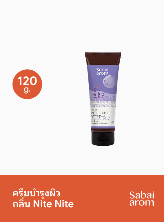 ครีมบำรุงผิวกลิ่น Nite Nite จากสบายอารมณ์ ขนาด 120 กรัม