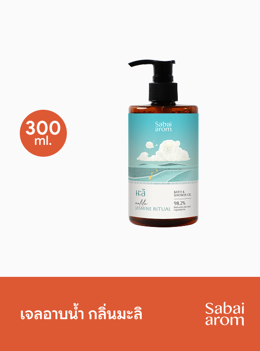เจลอาบน้ำ กลิ่นมะลิ 300 มล.