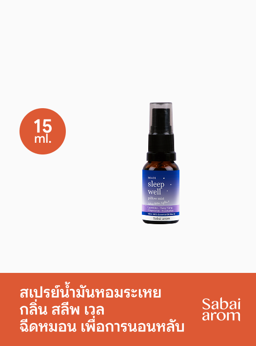 สเปรย์น้ำมันหอมระเหย กลิ่น Sleep Well ฉีดหมอน เพื่อการนอนหลับ 15 มล.