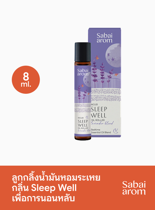ลูกกลิ้งน้ำมันหอมระเหย กลิ่น Sleep Well เพื่อการนอนหลับ 8 มล.