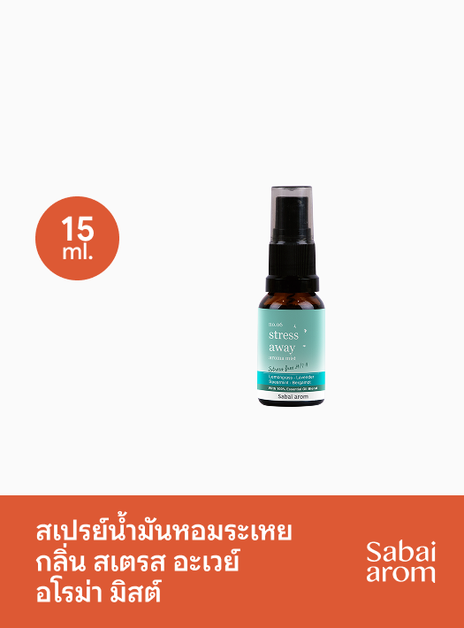 สเปรย์น้ำมันหอมระเหย กลิ่น Stress Away เพื่อผ่อนคลายความเครียด 15 มล.
