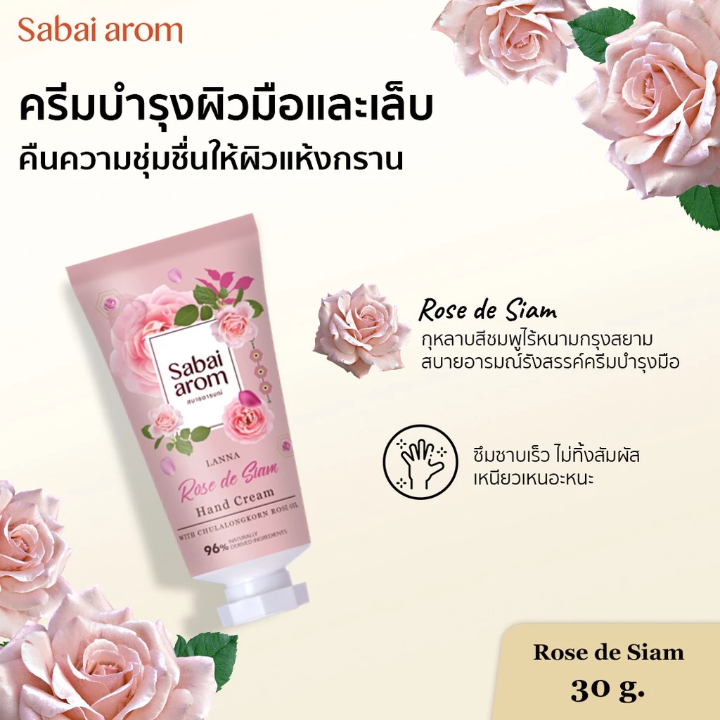 ครีมบำรุงมือ กลิ่นกุหลาบ 30 กรัม