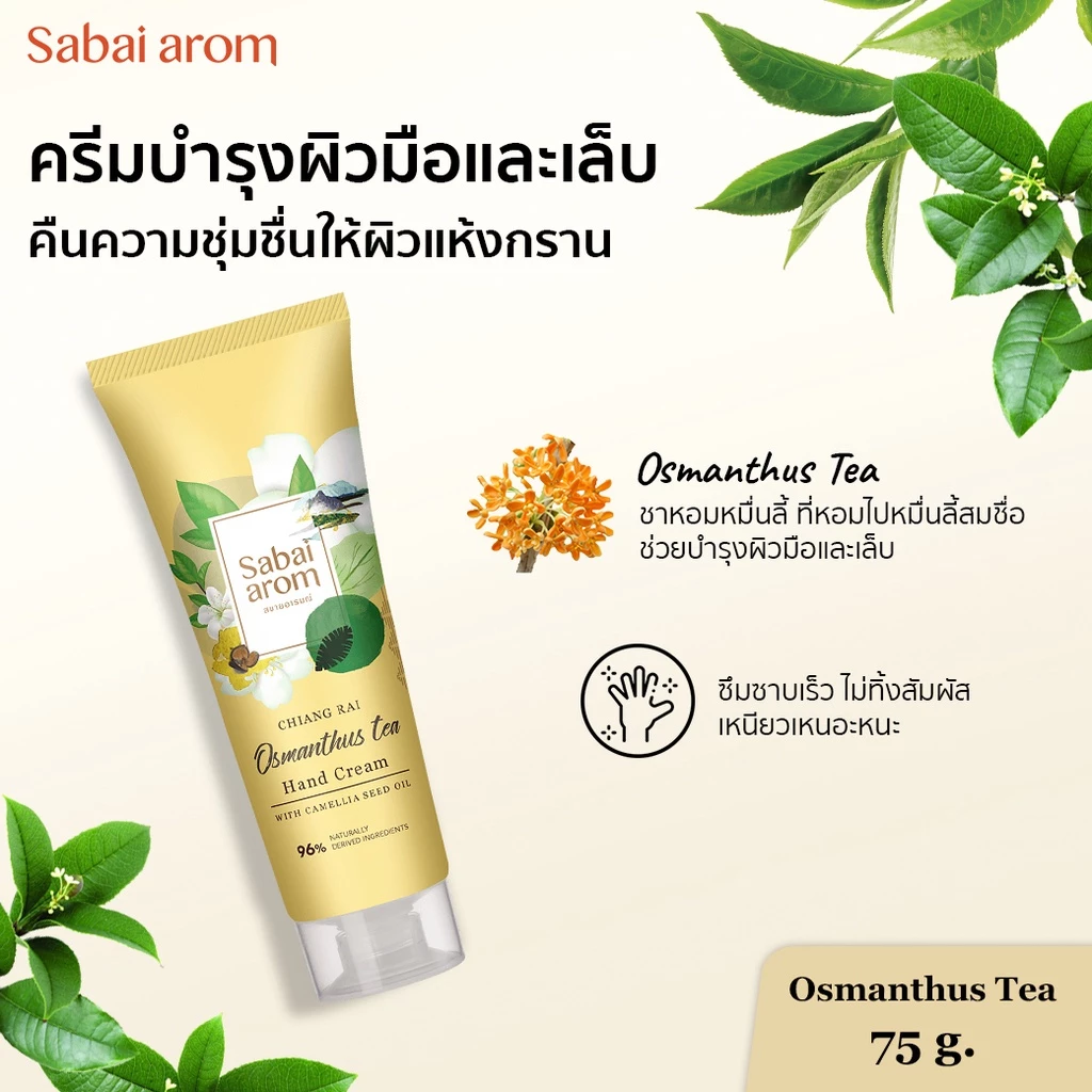Sabai arom Osmanthus tea Hand Cream 75 g.