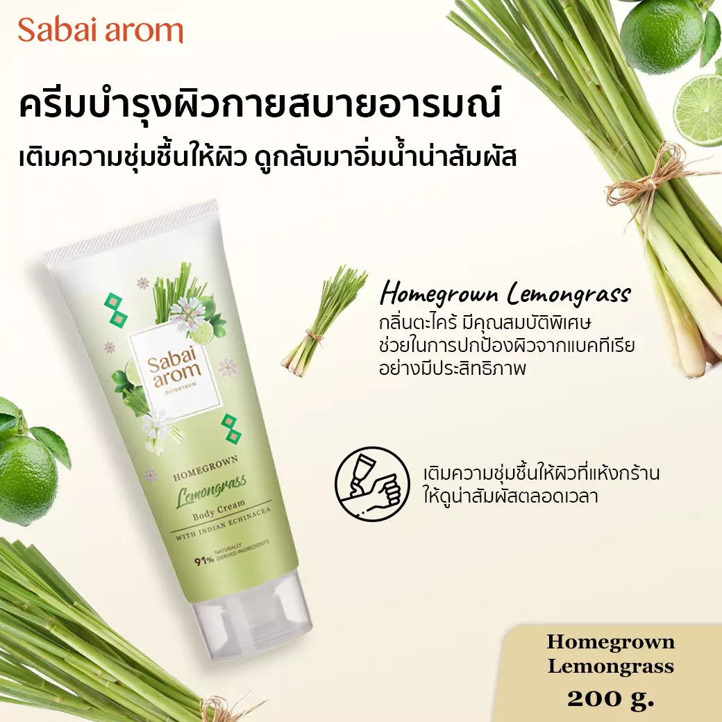 Sabai arom Homegrown Lemongrass Body Cream 200 g.