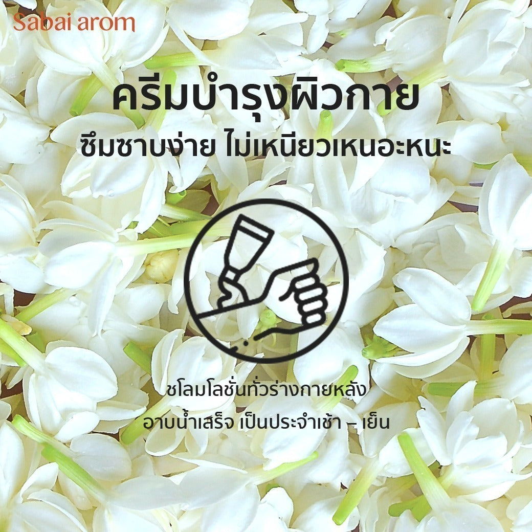 ครีมบำรุงผิวกาย กลิ่นมะลิ 180 กรัม