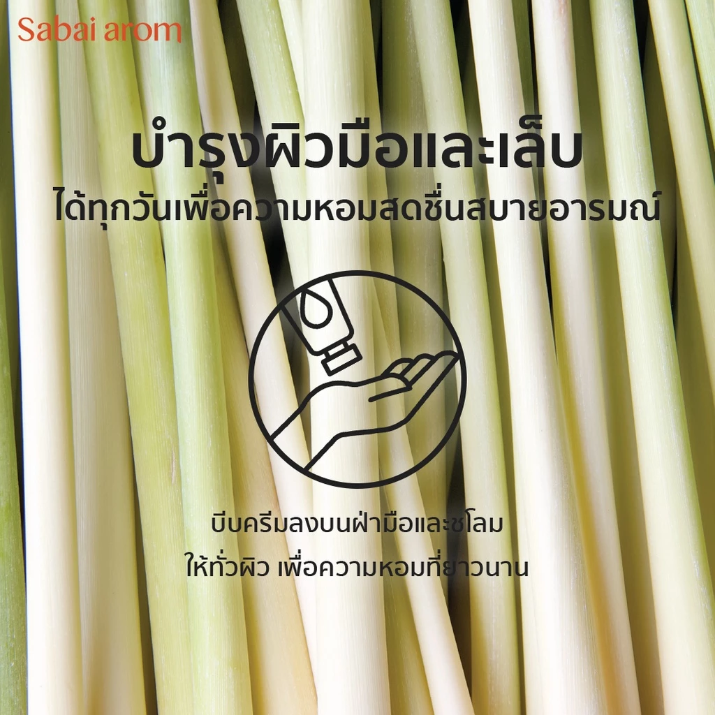 Sabai arom Homegrown Lemongrass Hand Cream 30 g.