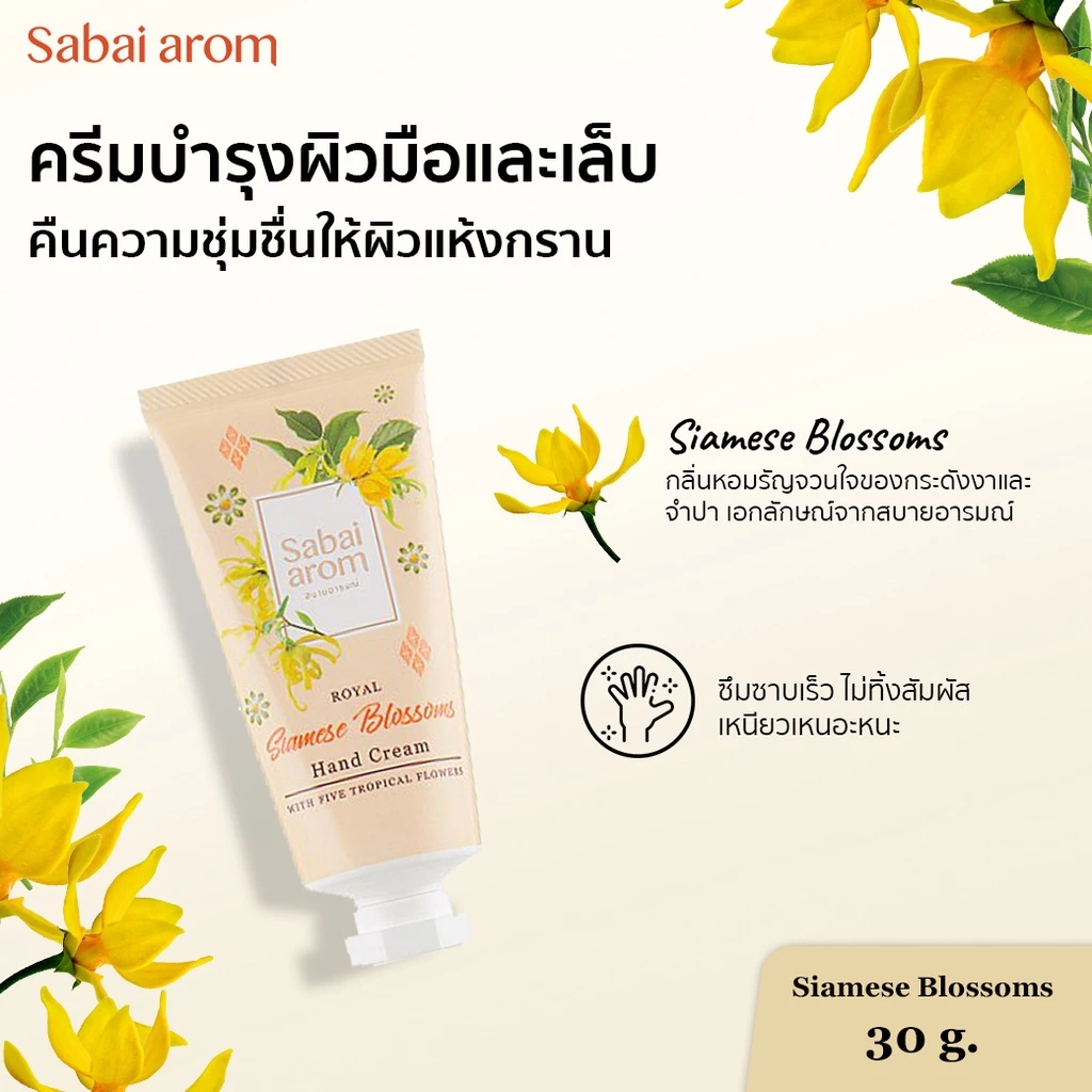 Sabai arom Siamese Blossoms Hand Cream 30 g.