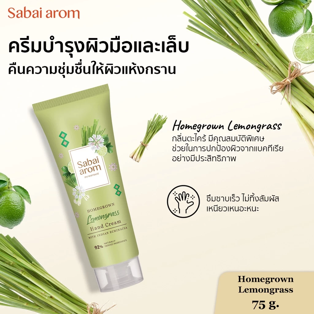 ครีมบำรุงมือ กลิ่นตะไคร้ 75 กรัม