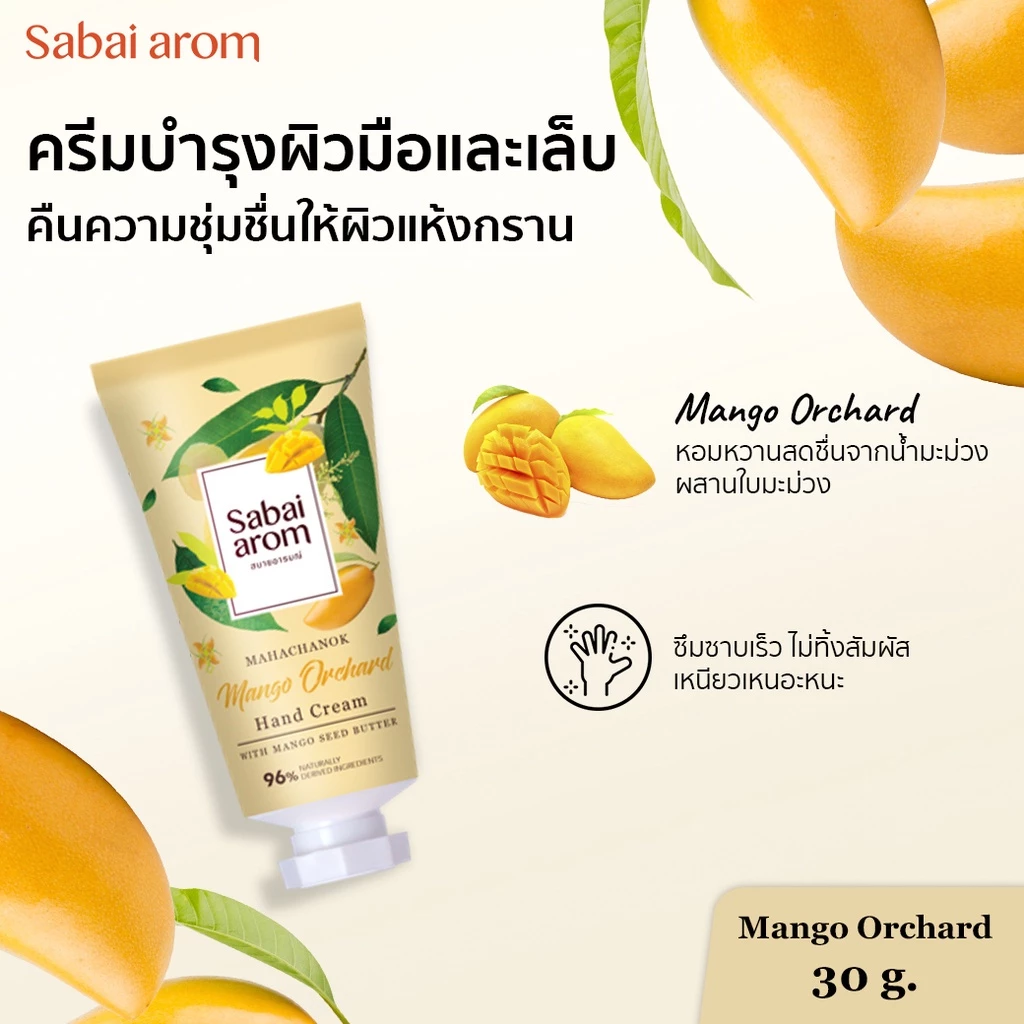 ครีมบำรุงมือ กลิ่นมะม่วง 30 กรัม